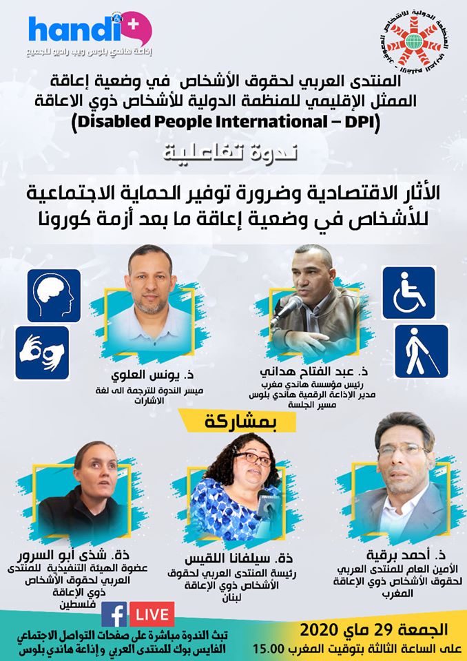 الآثار الاقتصادية وضرورة توفير الحماية الاجتماعية للأشخاص في وضعية الإعاقة ما بعدأزمة كورونا