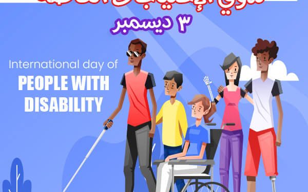 اليوم العالمي لذوي الإحتياجات الخاصة مآسي و أوجاع.