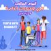 اليوم العالمي لذوي الإحتياجات الخاصة مآسي و أوجاع.