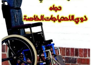 السلوك المدني تجاه فئة ذوي الاحتياجات الخاصة