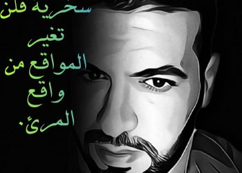 كفاكم سخرية فلن تغير المواقع من واقع المرئ