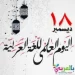 اليوم العالمي للغة العربية