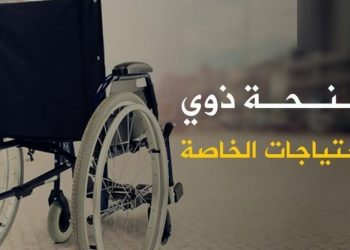 المنحة  الشهرية للمعاقين