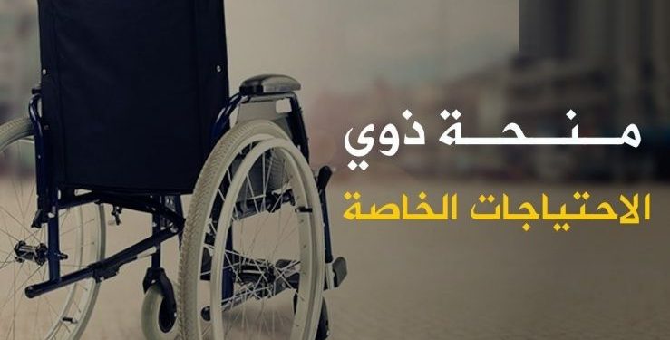 المنحة  الشهرية للمعاقين