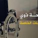 المنحة  الشهرية للمعاقين