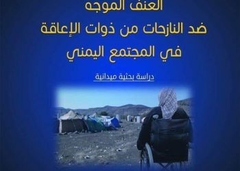 من مقدمة كتاب العنف الموجه ضد النازحات من ذوات الاعاقه في المجتمع اليمني _ دراسة بحثيه ميدانيه
