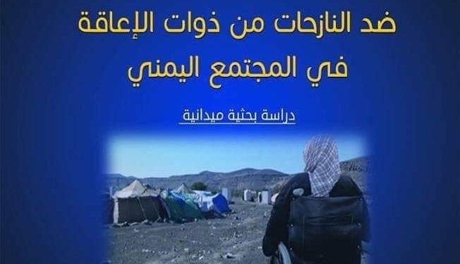 من مقدمة كتاب العنف الموجه ضد النازحات من ذوات الاعاقه في المجتمع اليمني _ دراسة بحثيه ميدانيه