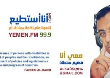إذاعة يمن FM  تستأنف  برنامج “أنا أستطيع” لذوي الإعاقة.