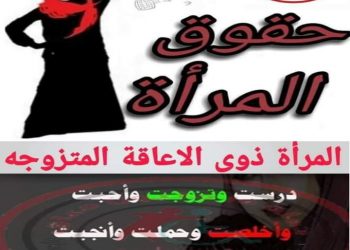 النساء والفتيات ذوات الإعاقة يحتجن إلى التمكين، لا إلى الشفقة،حمله15مليون معاق فرسان الإرادة صوت ذوى الاعاقة فى مصر