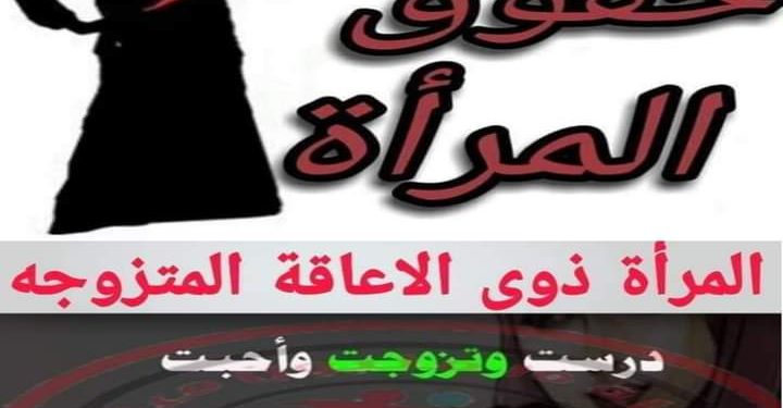 النساء والفتيات ذوات الإعاقة يحتجن إلى التمكين، لا إلى الشفقة،حمله15مليون معاق فرسان الإرادة صوت ذوى الاعاقة فى مصر