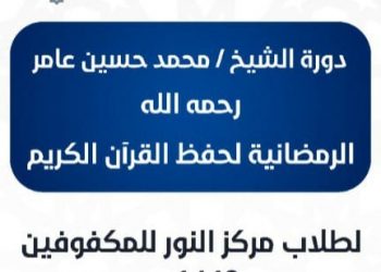 تحت شعار ( فاستبقوا الخيرات ) يقيم مركز النور للمكفوفين دورة الشيخ محمد حسين عامر رحمه الله لتحفيظ القرآن الكريم