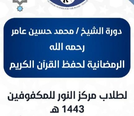 تحت شعار ( فاستبقوا الخيرات ) يقيم مركز النور للمكفوفين دورة الشيخ محمد حسين عامر رحمه الله لتحفيظ القرآن الكريم