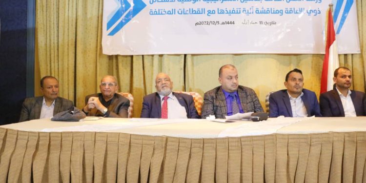 تدشين الاستراتيجية الوطنية للأشخاص ذوي الإعاقة ومناقشة آلية تنفيذها مع القطاعات المختصه