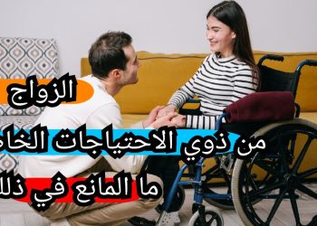 حق المرأة ذات الإعاقة في الزواج وتكوين أسرة بين القانون والواقع