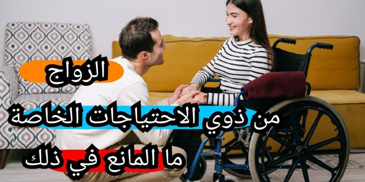 حق المرأة ذات الإعاقة في الزواج وتكوين أسرة بين القانون والواقع