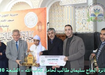 عين وسارة تحتفي بحفّاظ كتاب الله في الطبعة العاشرة لمسابقة الحاج طالب سليمان