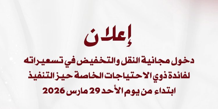 مجانية النقل وتخفيض تسعيراته لفائدة الأشخاص ذوي الاحتياجات الخاصة تدخل حيز التنفيذ