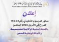 نحو عدالة اجتماعية أكثر إنصافًا: صدور المرسوم التنفيذي الخاص باللجنة الطبية الولائية المتخصصة ولجنة الطعن الوطنية