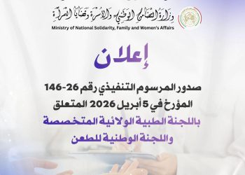 نحو عدالة اجتماعية أكثر إنصافًا: صدور المرسوم التنفيذي الخاص باللجنة الطبية الولائية المتخصصة ولجنة الطعن الوطنية