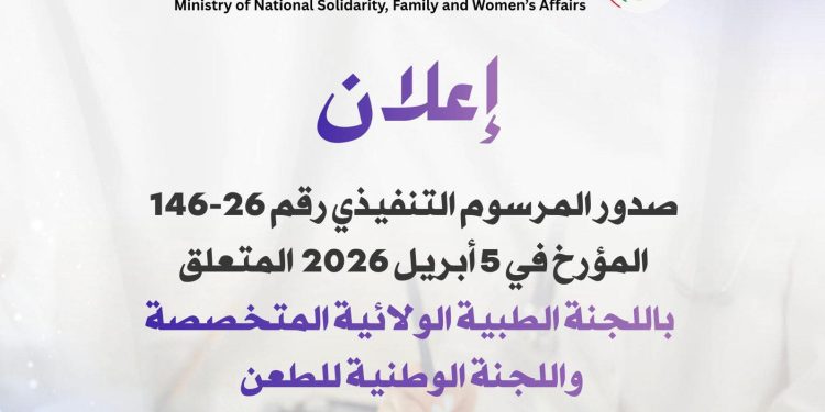 نحو عدالة اجتماعية أكثر إنصافًا: صدور المرسوم التنفيذي الخاص باللجنة الطبية الولائية المتخصصة ولجنة الطعن الوطنية